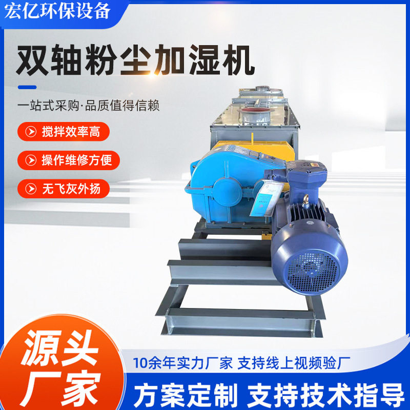 双轴粉尘加湿机粉煤灰输送设备