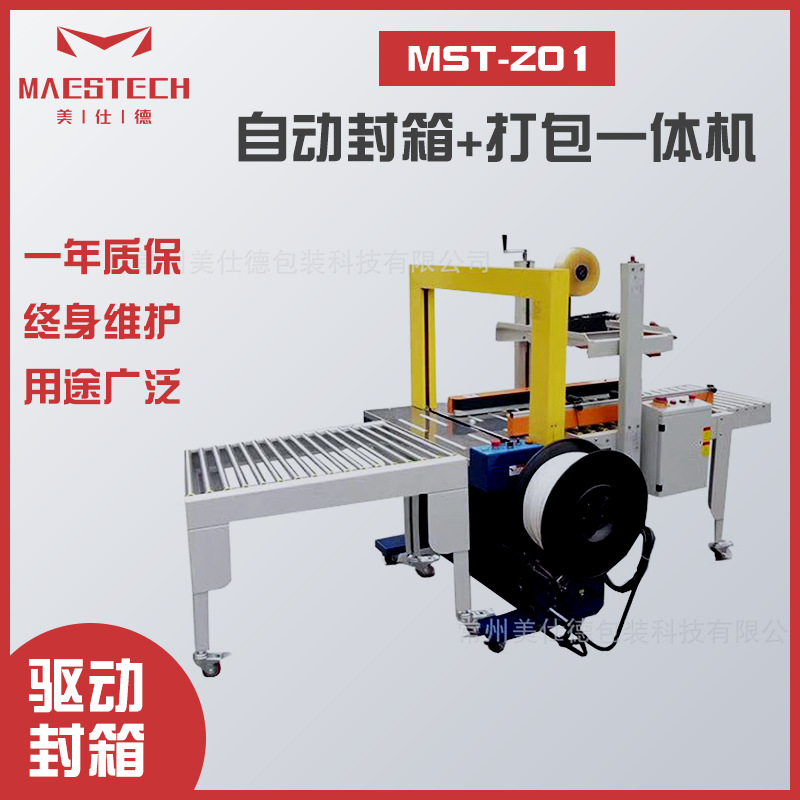 美仕德厂家供应胶带封纸箱捆扎打包机MST-Z01自动封箱+打包一体机