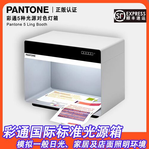 PANTONE彩通标准光源对色灯箱3/5光源D65D50可选P5D65840灯变色