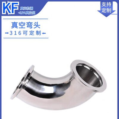 304不锈钢KF真空90度弯头