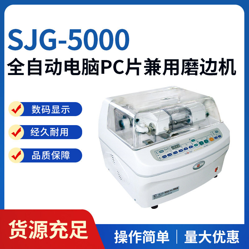 SJG-5000全自动眼镜片磨边机