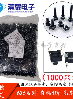 （1000只）6*6*20MM轻触开关直插4脚微动按键开关四脚 6x6x20mm