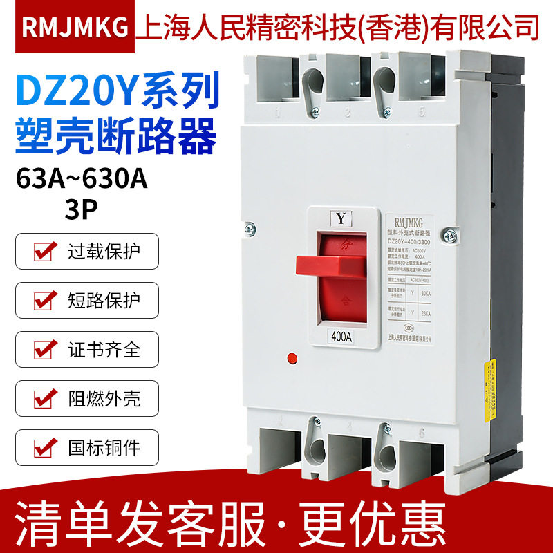 上海人民塑壳断路器白壳DZ20C-160/250 3P 400/630 3300 160/250A