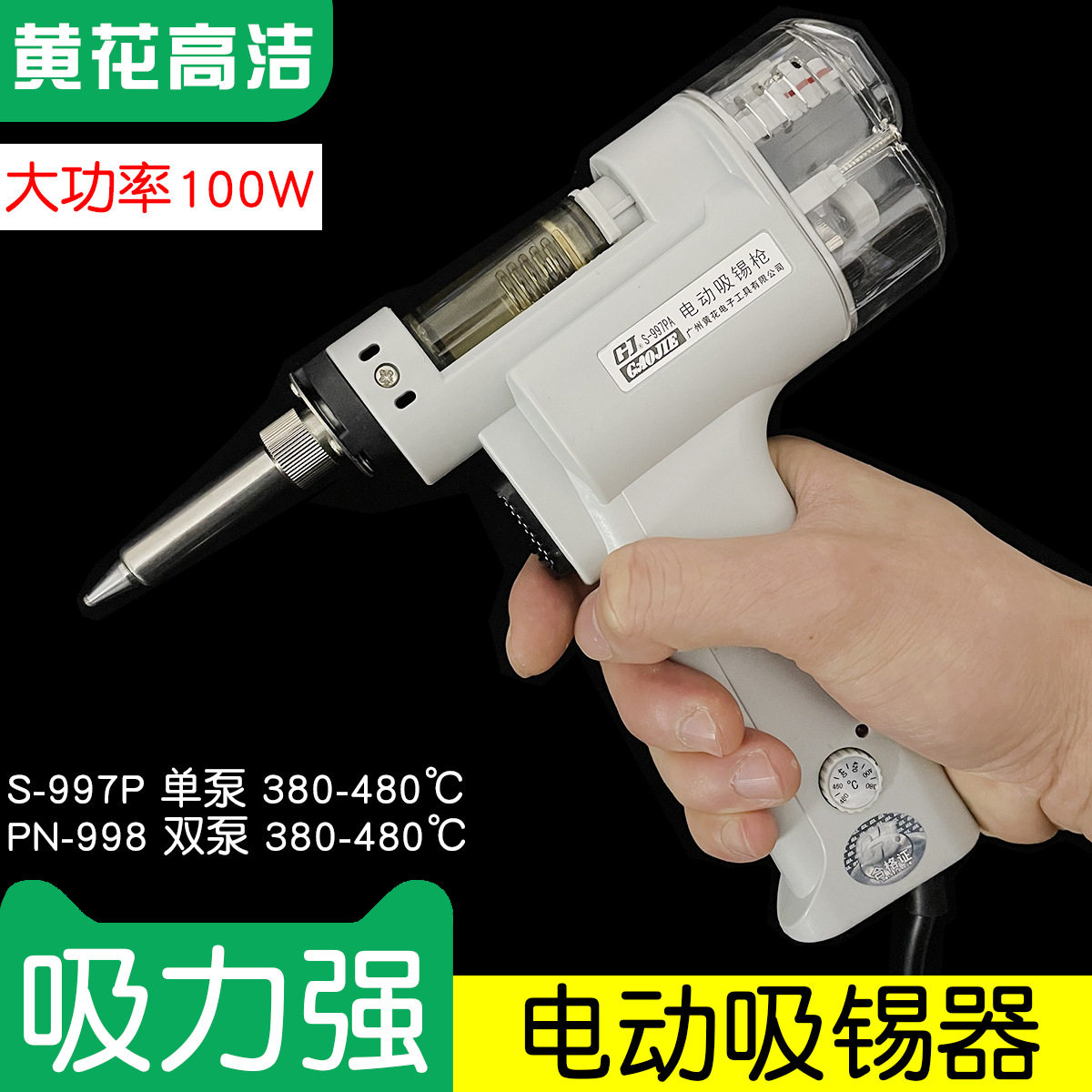 黄花高洁真空吸锡枪100W电动吸锡泵PN-998 S-997P S-993A PN-993