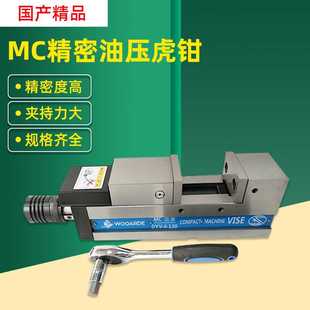 精密油压虎钳DYV 180机用液压平口钳重型MC台钳夹具高精密批式