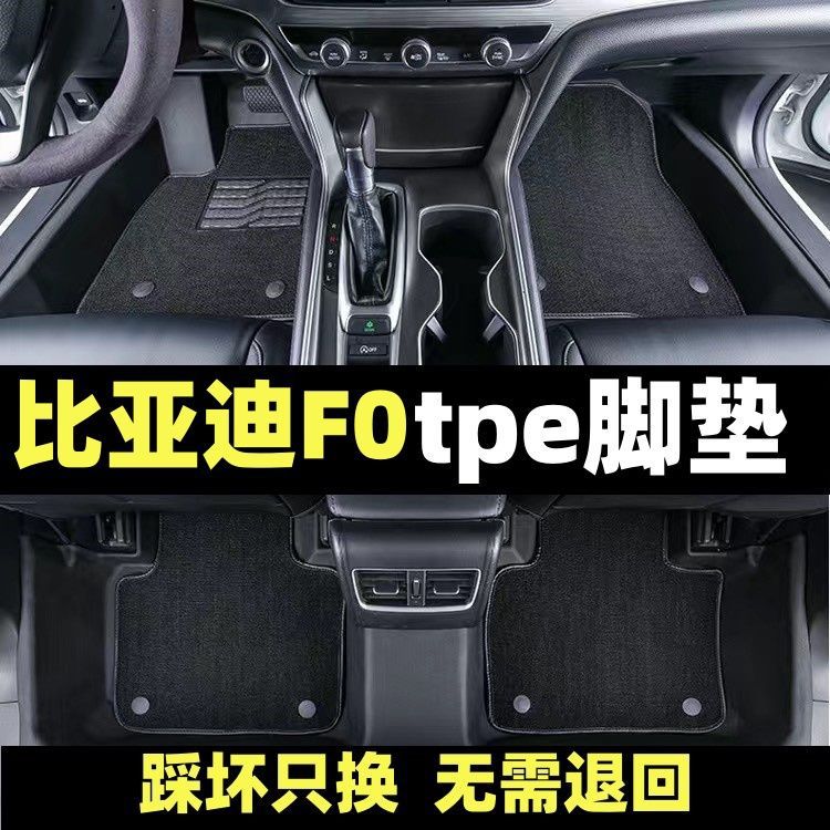 比亚迪F0专用TPE脚垫耐磨