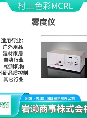 村上色彩MCRL/雾度机/GMX-102H1/分光测色仪/镜面反射率测定器