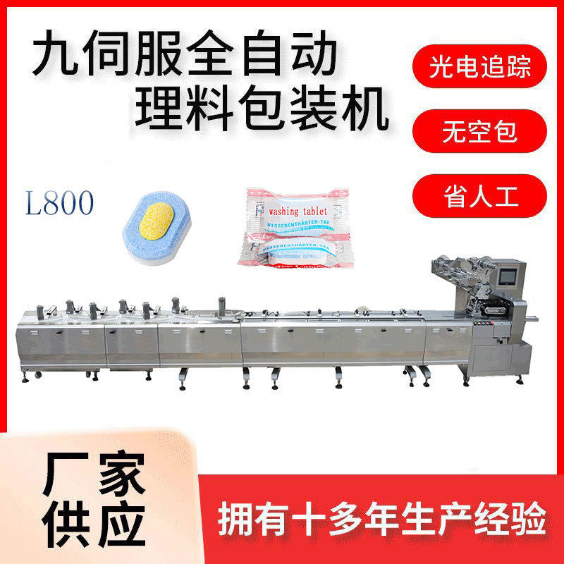 L800 洗碗块全自动理料包装线 高速枕式包装机 泡腾片包装机