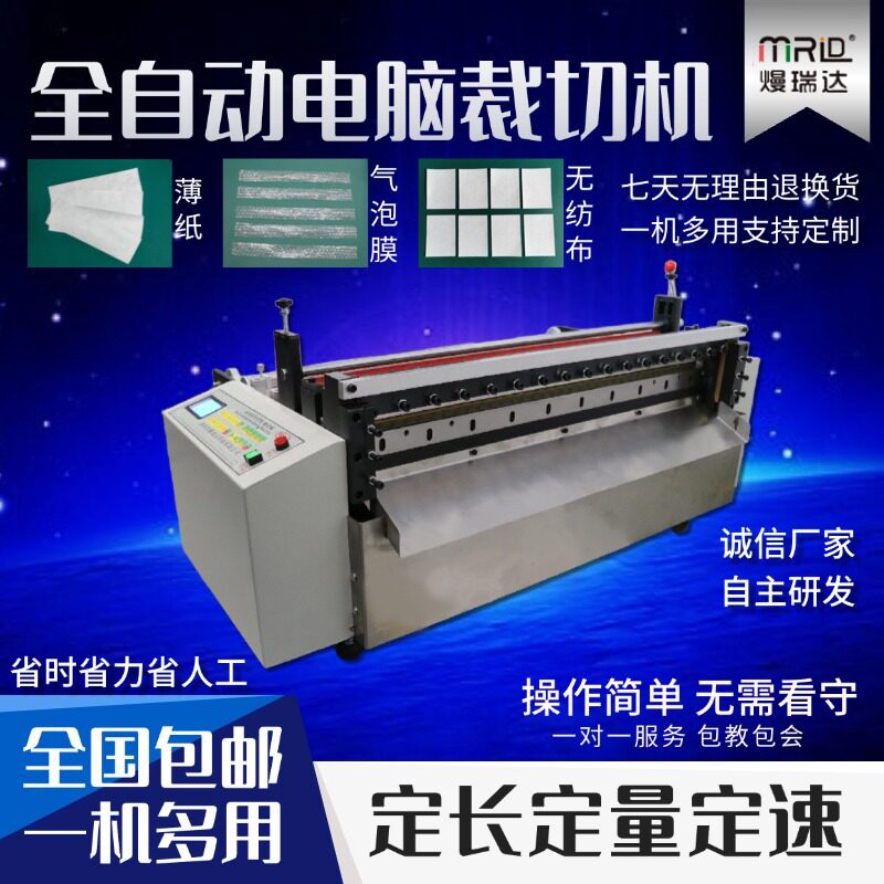 无纺布珍珠棉全自动电脑横切机