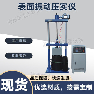 BZYS-4212型表面振动压实仪混疑土材料试验及基层材料试验操作简