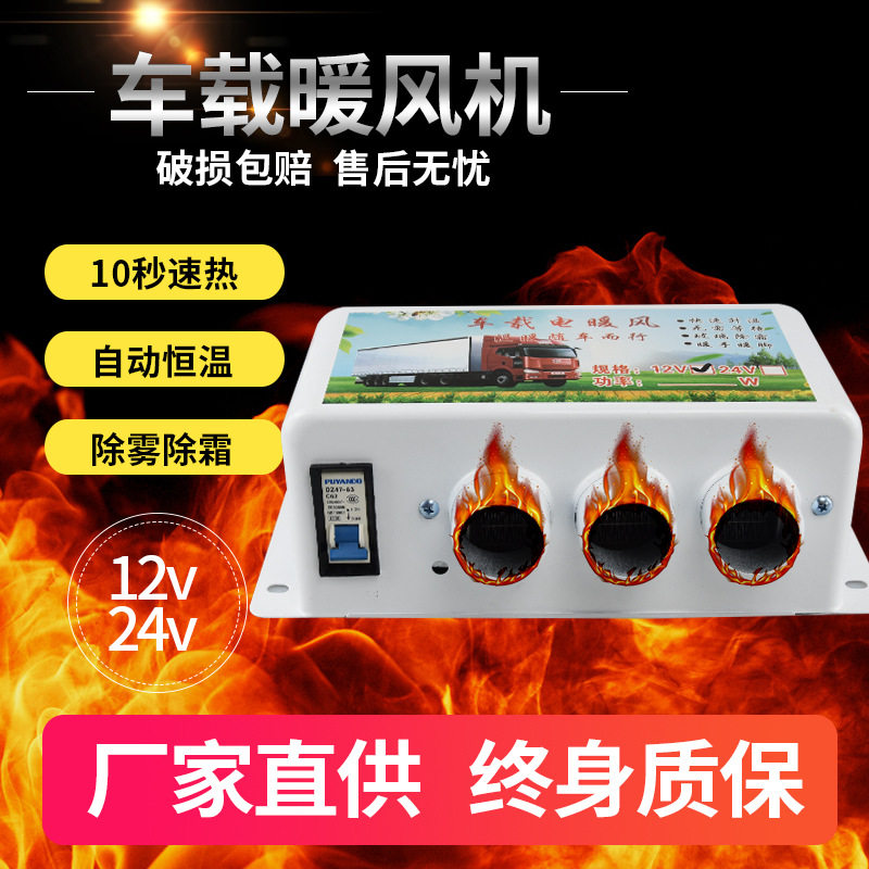 12V/24V车载电暖风化雪除霜