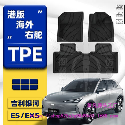 吉利银河E5/EX5专用TPE脚垫
