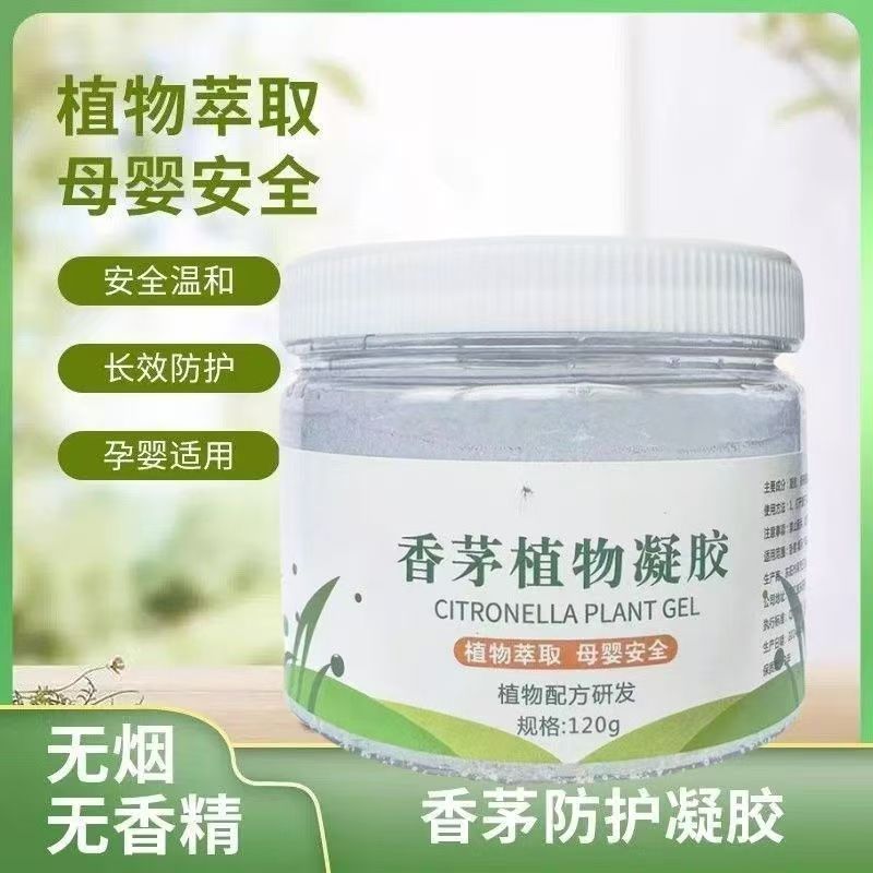 香茅植物凝胶驱蚊剂无毒家用实惠