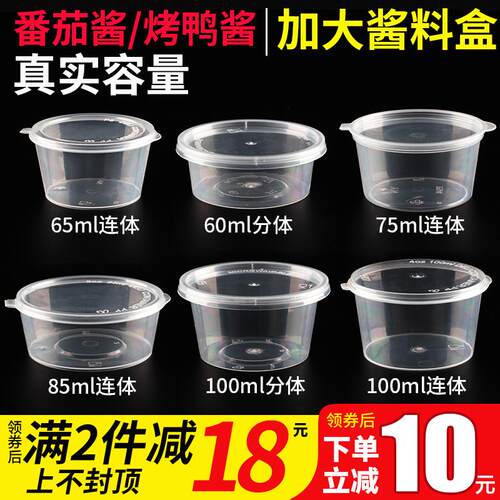 BX6265/75/100ml酱料盒一次性连体带盖打包盒外卖烤鸭炸鸡蘸料盒