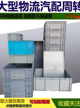 EU物流箱汽车配件箱大号塑料周转箱灰色加厚PC周转箱可堆款PA箱