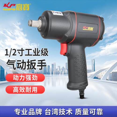 高宝1/2寸方头风扳气动扳手工业级风动扳机大扭力汽修小风炮工具