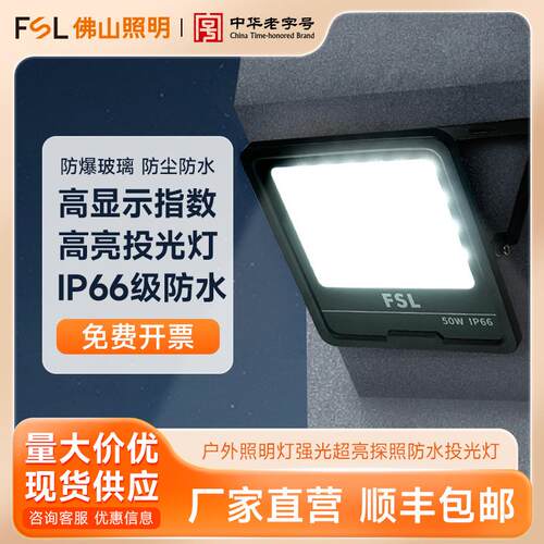 FSL佛山照明 LED户外照明灯室外仓库工地强光超亮探照防水投光灯