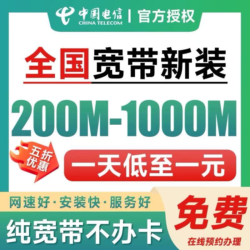 全国电信千兆光纤宽带新装办理家用高速网络包年资费免费上门安装