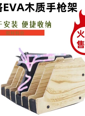 新款立式打孔EVA木质手枪架便捷收纳6格枪托玩具手枪收纳架