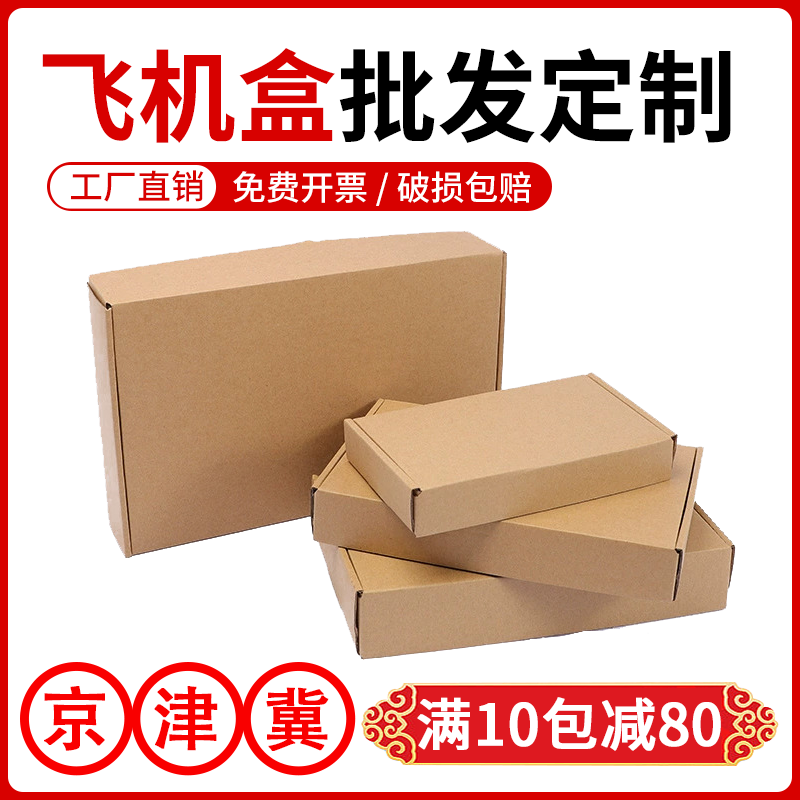 飞机盒硬包装盒快递发货纸箱子