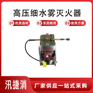 森林(草原)火灾扑救装备森林火灾高压细水雾灭火机万亿国债