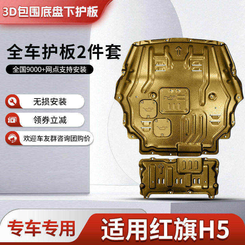 18-24款红旗H5发动机下护板原厂改装底盘装甲全包围挡板护底板