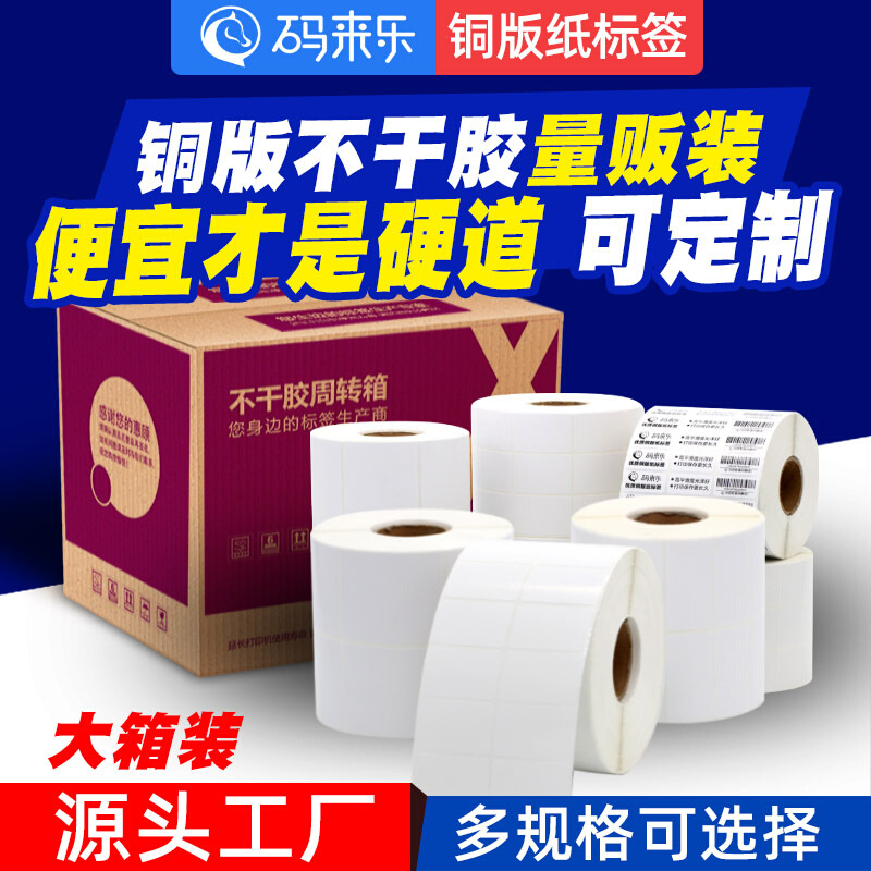 铜版纸不干胶条码标签纸20-100*20 30 40 50热转印打印机贴纸整箱