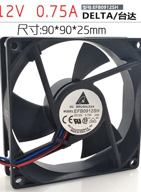 台达 EFB0912SH 9025 9CM 12V 0.75A 双滚珠3线服务器大风量风扇