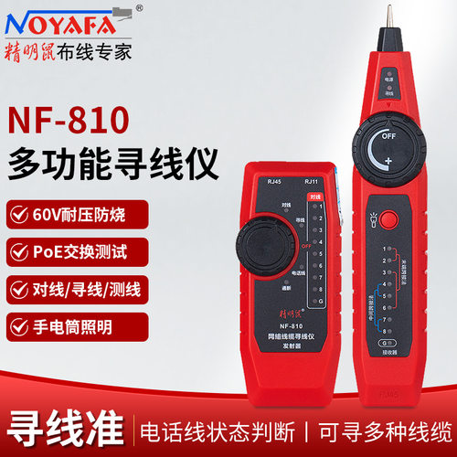 精明鼠NF-810多功能寻线仪poe查线器电话线寻线器网络测线仪