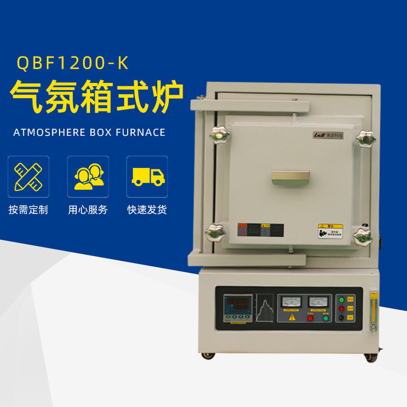 莱步科技QBF1200-K箱式气氛炉 实验室气氛炉 高温实验气氛炉电炉