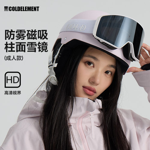 冷元素柱面大视野滑雪眼镜男女单双板滑雪镜双层防雾镜磁吸护目镜