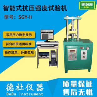 SGY-II智能式抗压强度试验机  陶瓷石材抗压强度及压缩强度测试