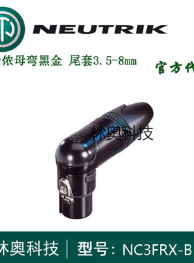NEUTRIK优曲克NC3FRX-B弯卡侬公90°直角XLR平衡卡农母黑色镀金