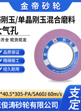 金帝1-600*40.5*305-PA/SA60J 60m/s 铬刚玉单晶刚玉混合磨料大气