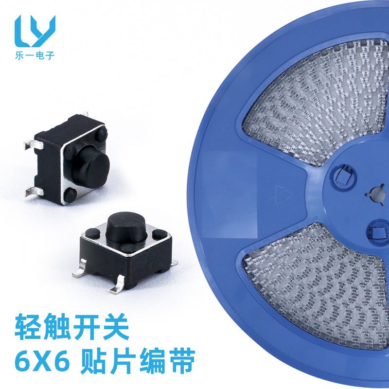 轻触开关6X6贴片编带盘装 H4.3/4.5/5/6/7/8/9/10/11触摸按键开关