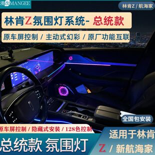 2324款 幻彩氛围灯原车控制128色氛围灯 林肯航海家林肯Z原厂主动式