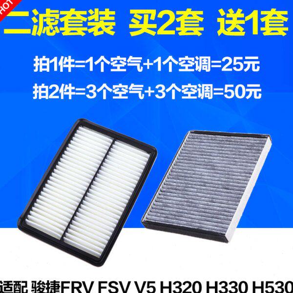 适配中华骏捷FRV FSV v5 H320 h530空气滤芯滤清器空调格空滤专用