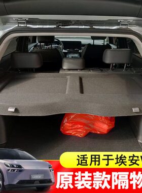 专用于埃安Vplus后备箱隔板AIONV尾箱遮物帘置物收纳挡板内饰用品