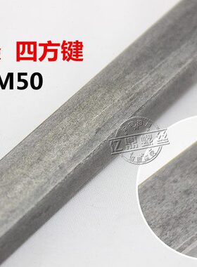 现货平键料 方钢 键棒 扁铁 成型键 方键M28/M30/M32/M36/M40-M50