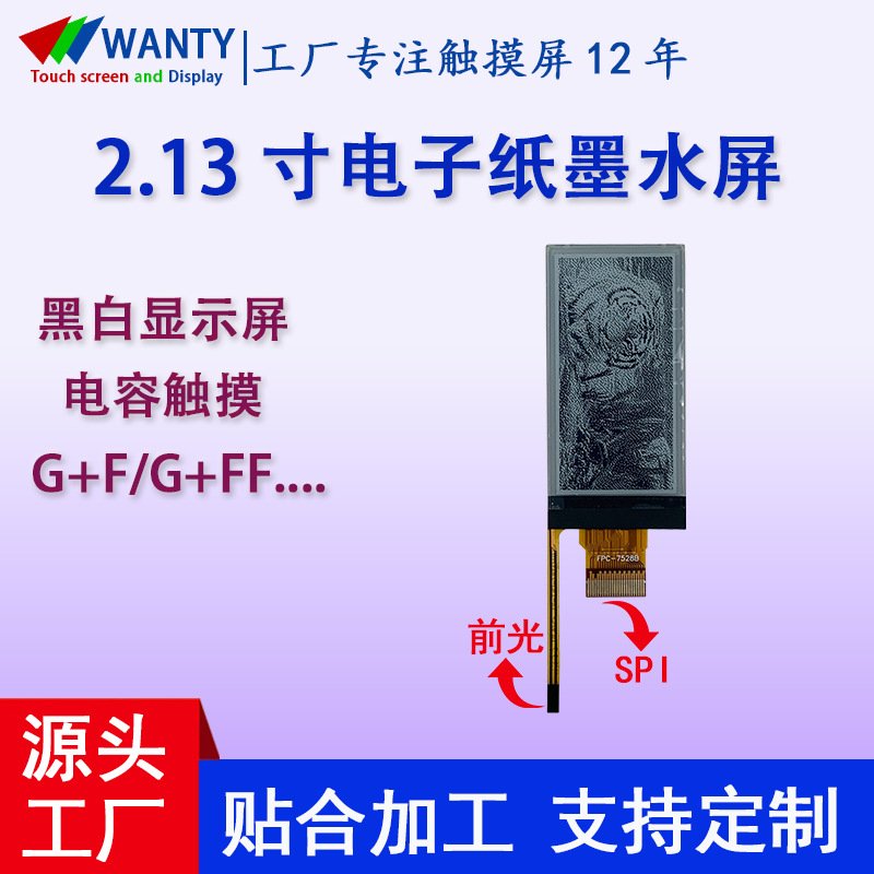 2.13寸电子纸显示屏SPI接广播电视传媒设备