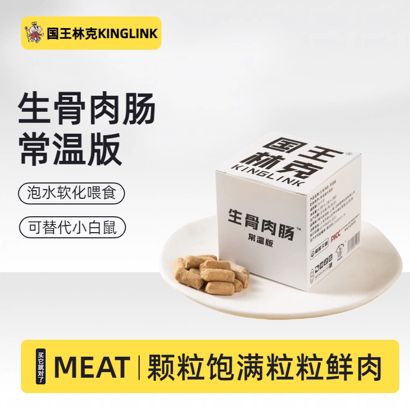 国王林克丨生骨肉肠常温版蛇爬专用爬宠食品蜥代替乳鼠小白鼠营养