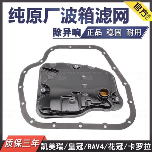 适用于凯美瑞卡罗拉花冠汉兰达威驰RAV4锐志皇冠波箱滤网油格变速
