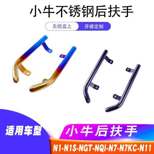 适用于小牛扶手不锈钢烧钛小牛电动车后扶手改装配件N1/N1S/NGT/N