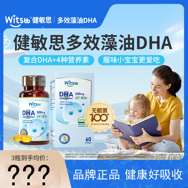 witsbb健敏思多效藻油dha敏宝专研婴幼儿DHA儿童海藻油非鱼油60粒