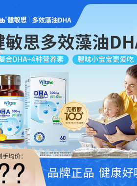 witsbb健敏思多效藻油dha敏宝专研婴幼儿DHA儿童海藻油非鱼油60粒