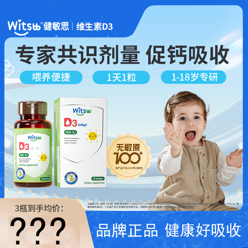 witsbb健敏思婴幼儿维生素d3敏宝无敏原100+儿童补钙宝宝vd非滴剂