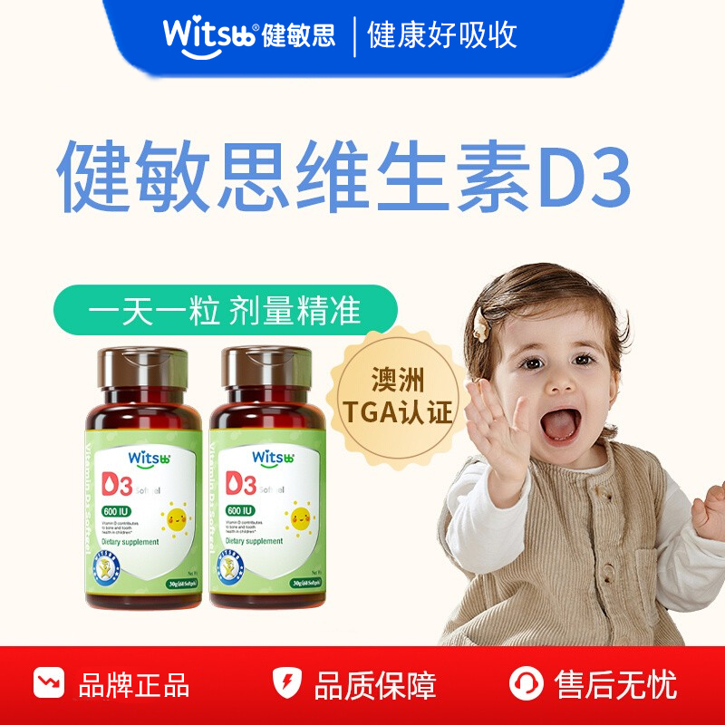 witsbb健敏思婴幼维生素d3胶囊vd补钙vd儿童d600iu60粒D3*2盒