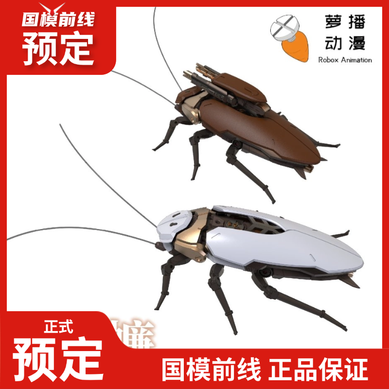 预定定金 萝播动漫 大蟑螂 拼装模型