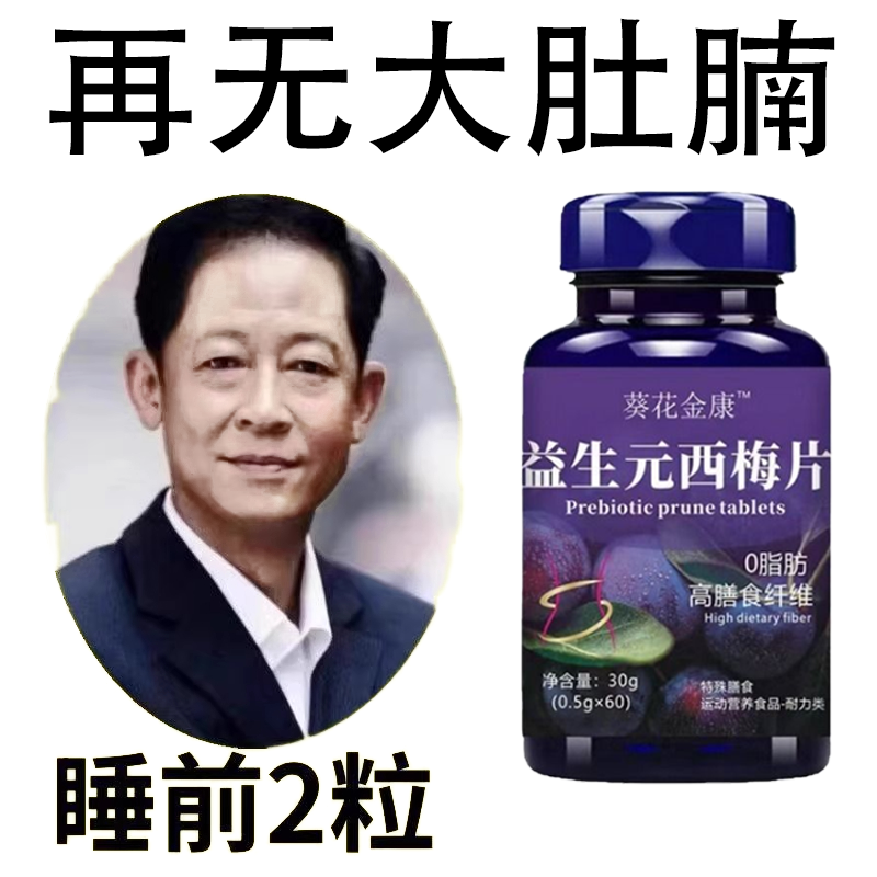 【睡前吃,掉太快了】益生菌西梅片肚子掉身腿掉男女成人通用