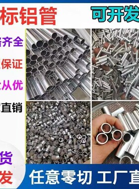 6063精拉小铝管g薄壁空心铝圆管3 3.5 5.5 6.5 7.5 8.5厚0.25 0.7